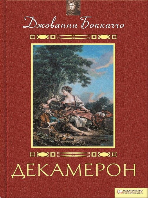 Title details for Декамерон by Боккаччо, Джованни - Available